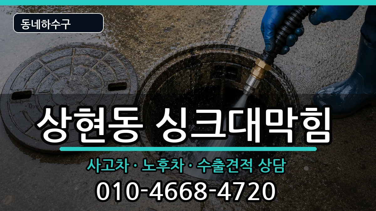경기용인시수지구상현동 싱크대막힘 경기용인시수지구상현동 싱크대막힘 증상 처리 안내 이미지 1