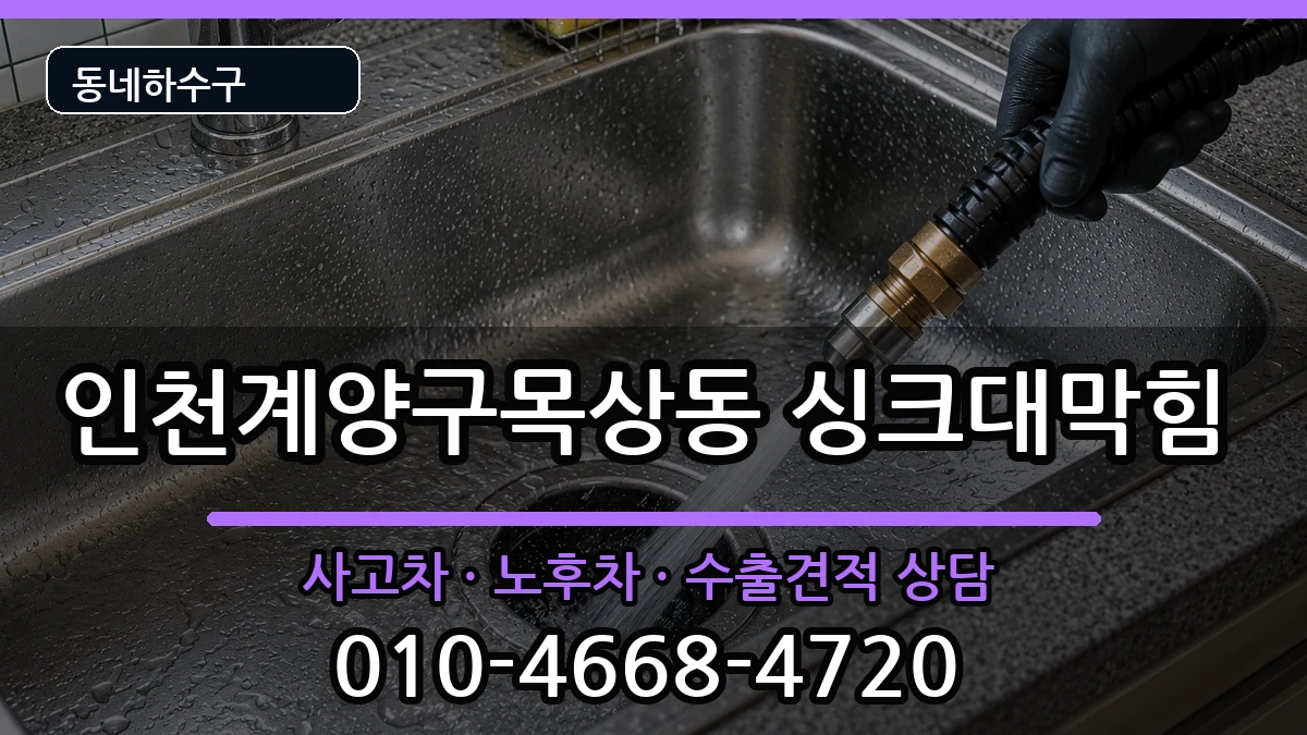 인천계양구목상동  싱크대막힘 준비사항형