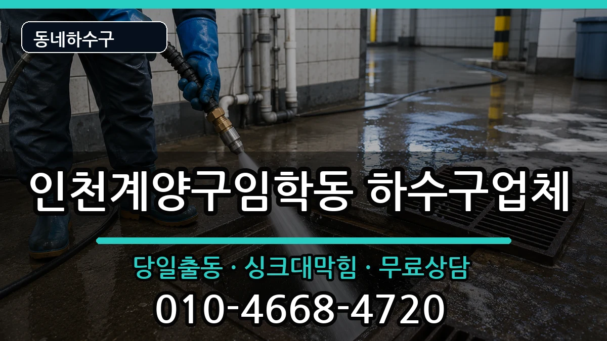인천계양구임학동  하수구막힘 지역형