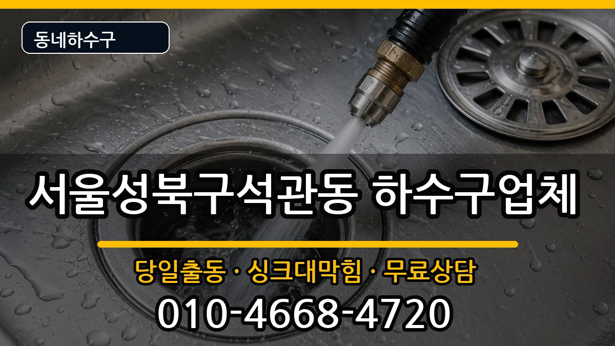 서울성북구석관동 하수구막힘 서울성북구석관동 하수구막힘 증상 처리 안내 이미지 2