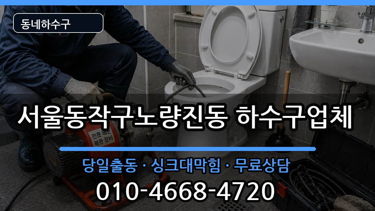서울동작구노량진동 하수구막힘 증상 처리 안내 이미지 1
