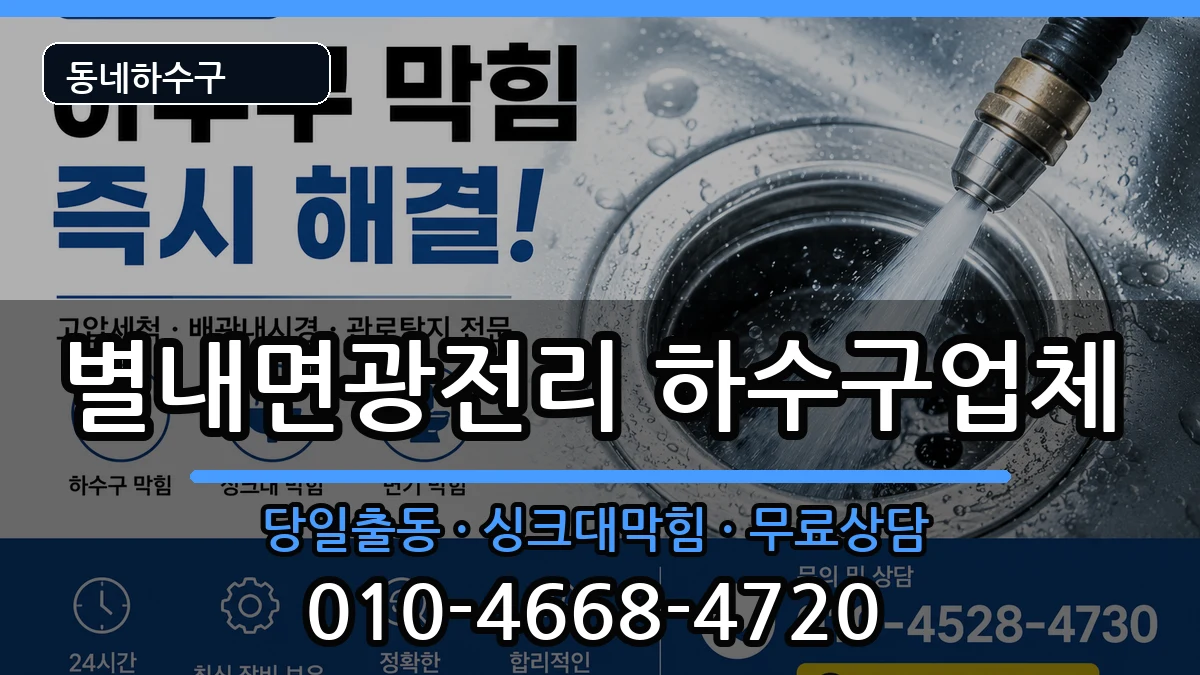 경기남양주시별내면광전리 하수구막힘 증상 처리 안내 이미지 1