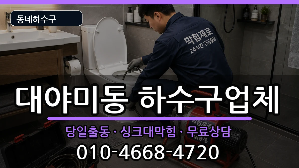 경기군포시대야미동 하수구막힘 경기군포시대야미동 하수구막힘 증상 처리 안내 이미지 3