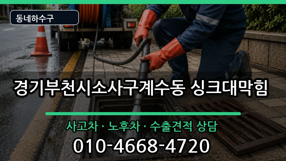 경기부천시소사구계수동 싱크대막힘 경기부천시소사구계수동 싱크대막힘 증상 처리 안내 이미지 1