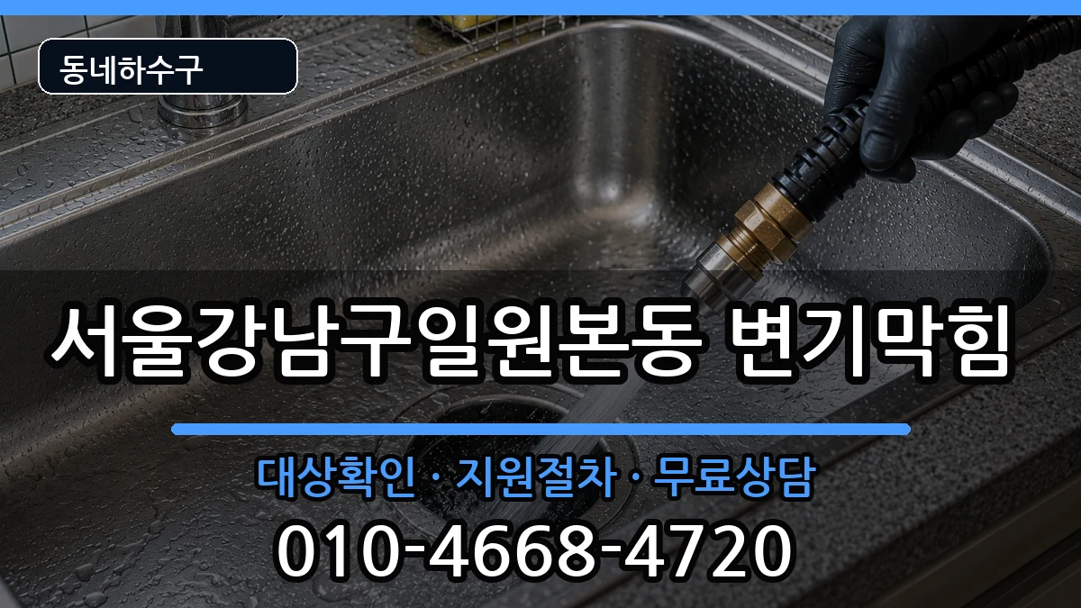 서울강남구일원본동  변기막힘 준비사항형
