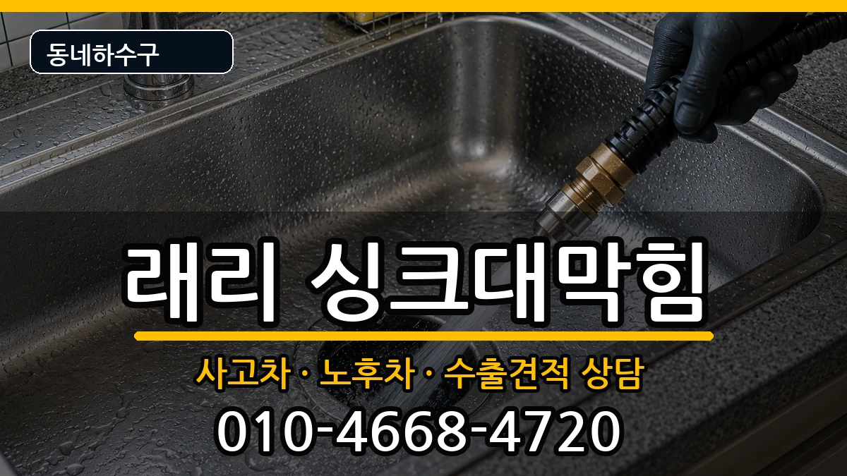 경기김포시양촌읍구래리  싱크대막힘 준비사항형