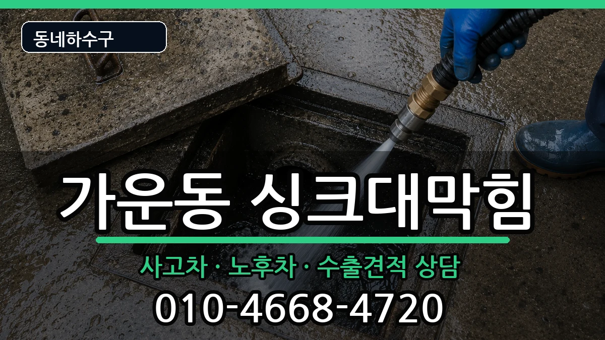 경기남양주시가운동 싱크대막힘 경기남양주시가운동 싱크대막힘 증상 처리 안내 이미지 2