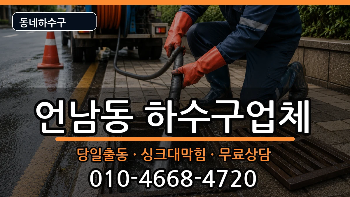 경기용인시기흥구언남동 하수구막힘 증상 처리 안내 이미지 1