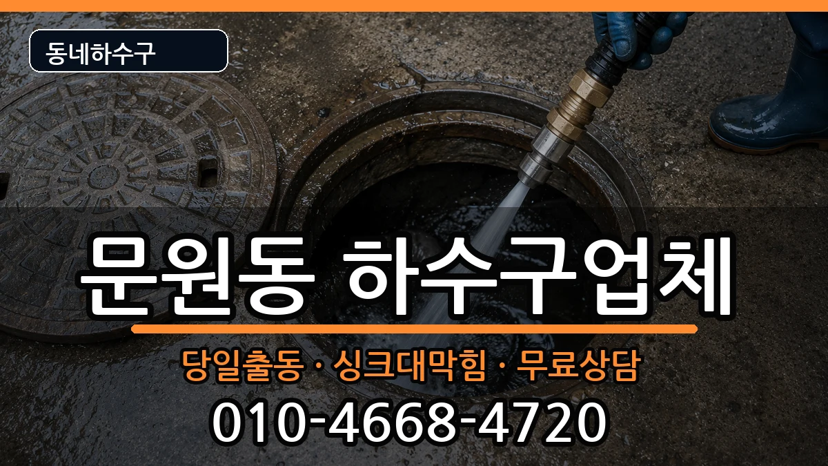 경기과천시문원동 하수구막힘 경기과천시문원동 하수구막힘 증상 처리 안내 이미지 1
