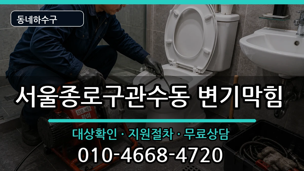 서울종로구관수동 변기막힘 서울종로구관수동 변기막힘 증상 처리 안내 이미지 2