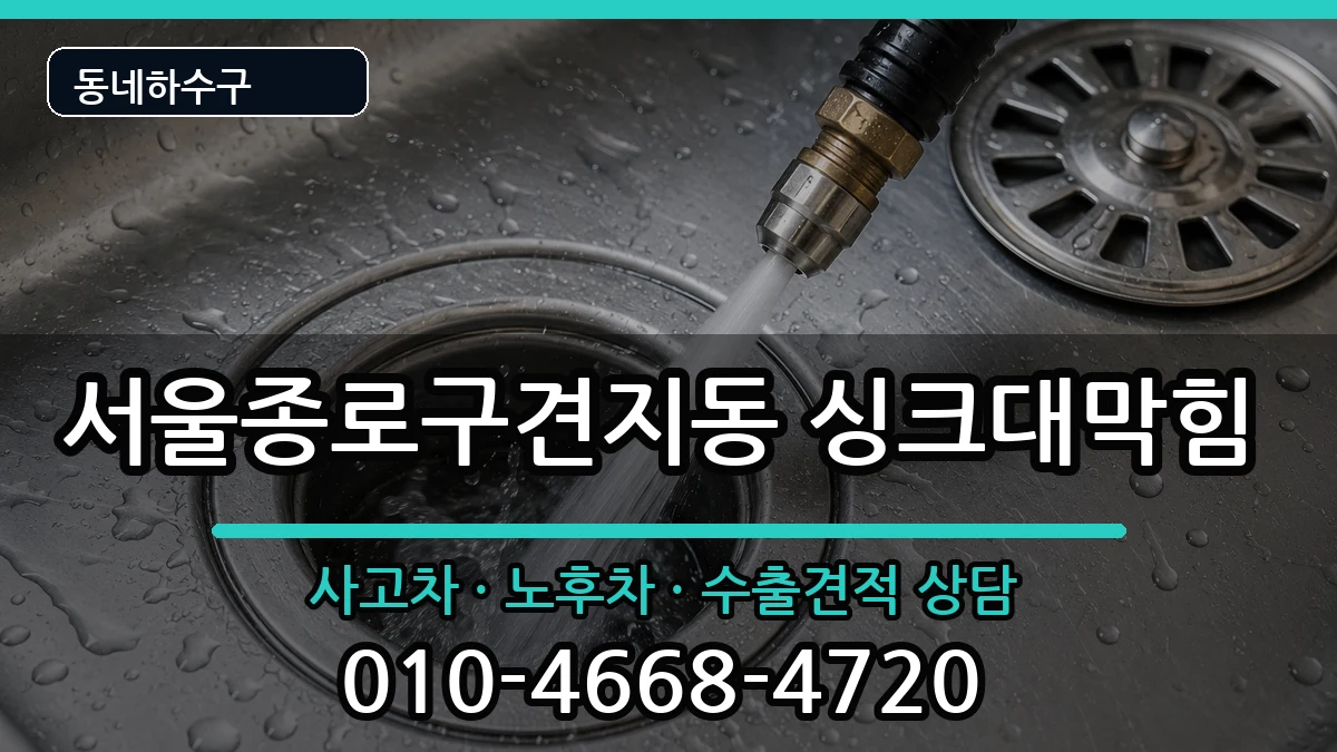 서울종로구견지동  싱크대막힘 비용형
