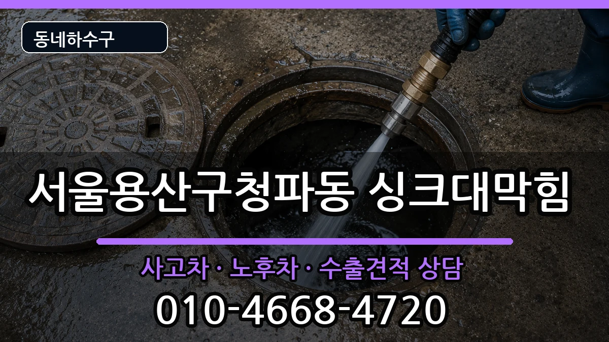 서울용산구청파동 싱크대막힘 서울용산구청파동 싱크대막힘 증상 처리 안내 이미지 2
