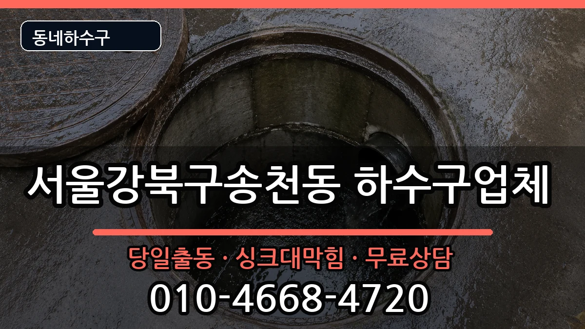 서울강북구송천동 하수구막힘 서울강북구송천동 하수구막힘 증상 처리 안내 이미지 2