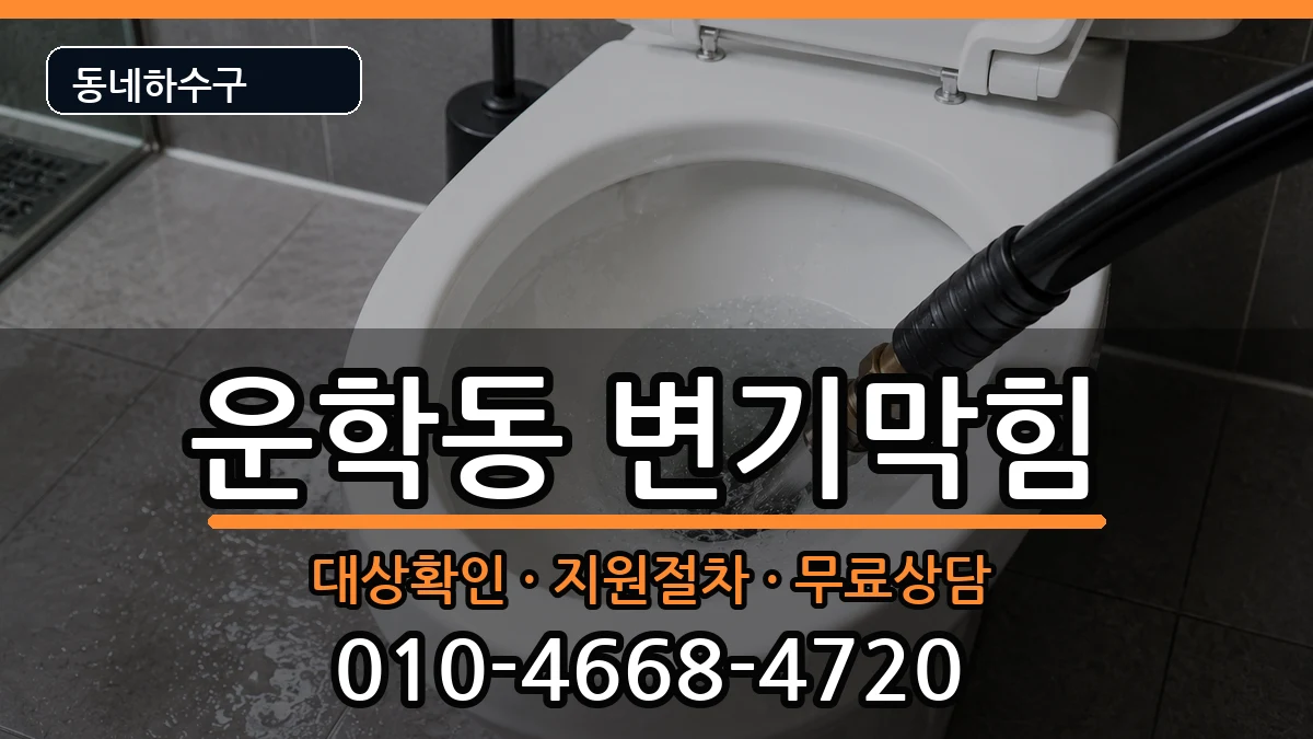 경기용인시처인구운학동 변기막힘 경기용인시처인구운학동 변기막힘 증상 처리 안내 이미지 3