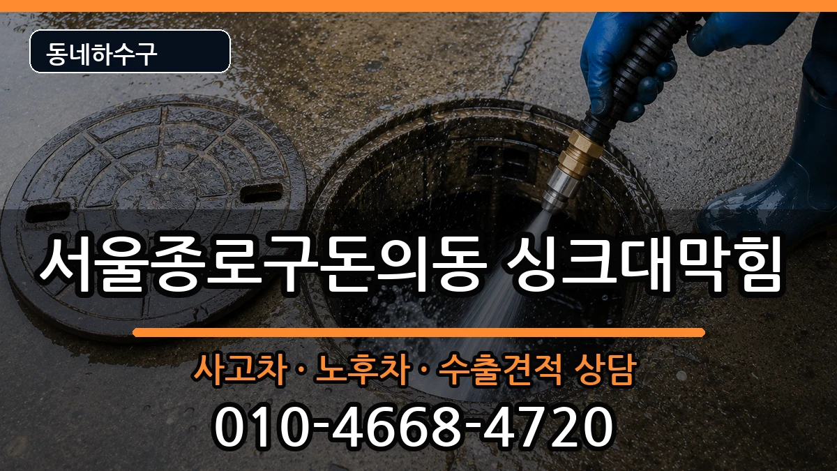 서울종로구돈의동  싱크대막힘 FAQ형