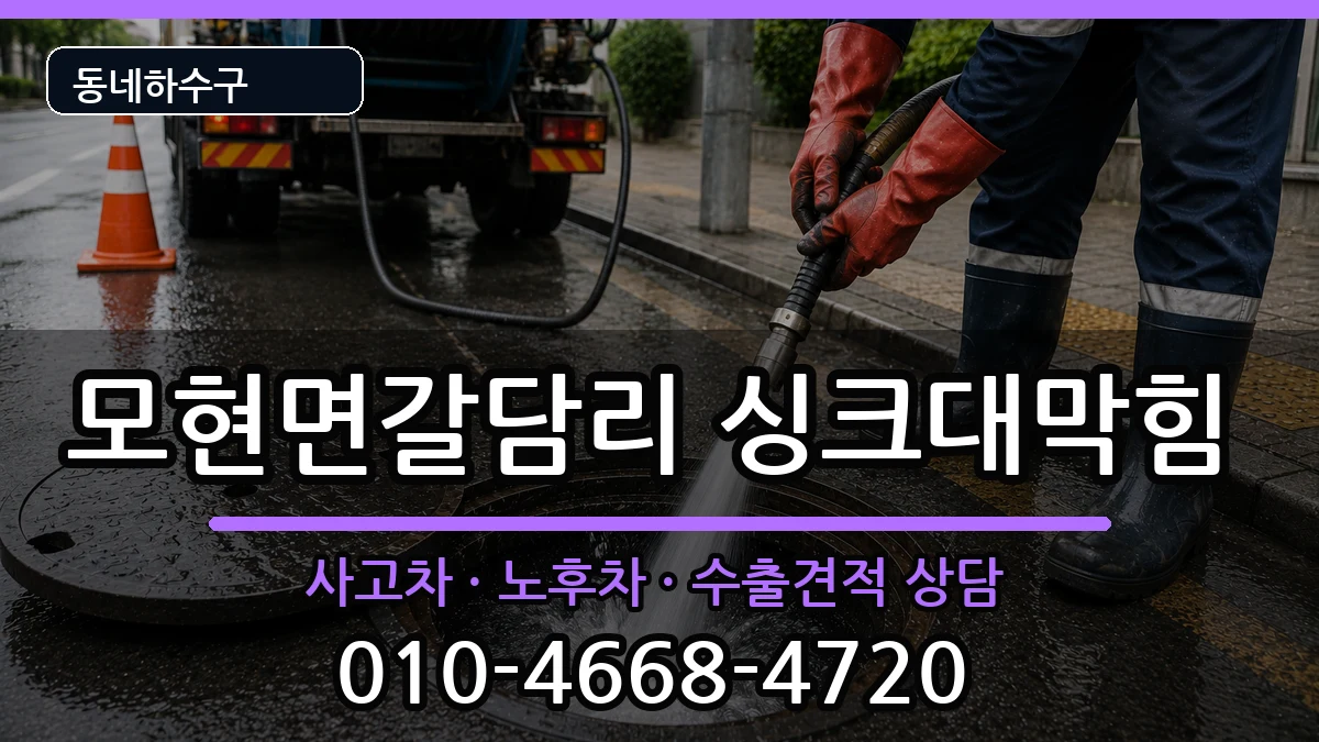 경기용인시처인구모현면갈담리 싱크대막힘 증상 처리 안내 이미지 3