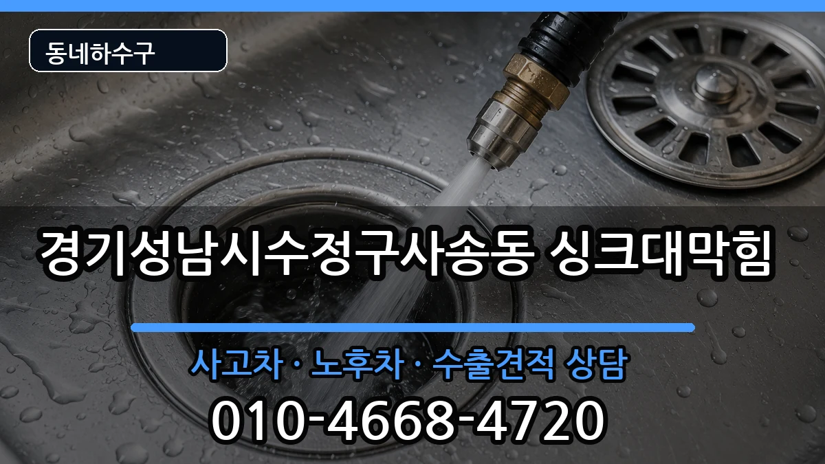 경기성남시수정구사송동 싱크대막힘 경기성남시수정구사송동 싱크대막힘 증상 처리 안내 이미지 1