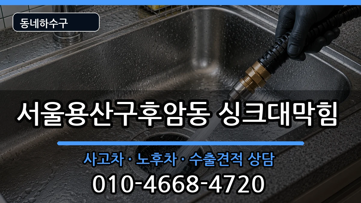 서울용산구후암동  싱크대막힘 준비사항형