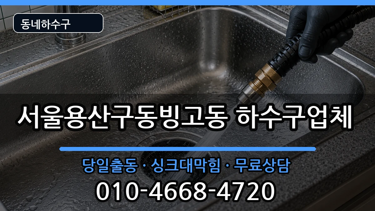 서울용산구동빙고동  하수구막힘 준비사항형