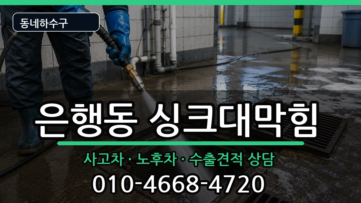 경기시흥시은행동 싱크대막힘 경기시흥시은행동 싱크대막힘 증상 처리 안내 이미지 3