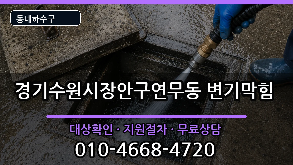 경기수원시장안구연무동 변기막힘 경기수원시장안구연무동 변기막힘 증상 처리 안내 이미지 2