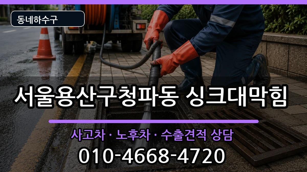 서울용산구청파동 싱크대막힘 서울용산구청파동 싱크대막힘 증상 처리 안내 이미지 1