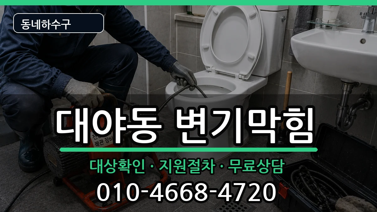 경기시흥시대야동 변기막힘 경기시흥시대야동 변기막힘 증상 처리 안내 이미지 2