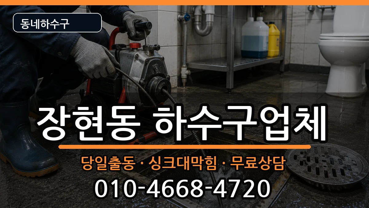경기시흥시장현동  하수구막힘 정보형