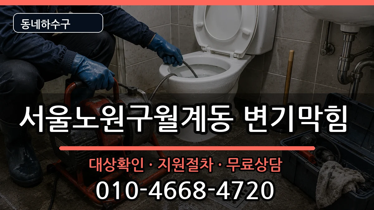 서울노원구월계동 변기막힘 서울노원구월계동 변기막힘 증상 처리 안내 이미지 3