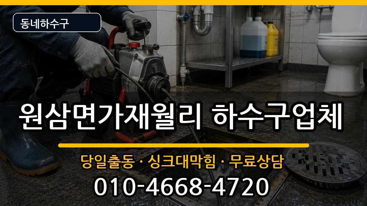 경기용인시처인구원삼면가재월리 하수구막힘 증상 처리 안내 이미지 2