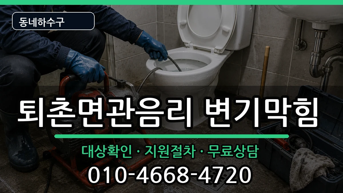 경기광주시퇴촌면관음리 변기막힘 경기광주시퇴촌면관음리 변기막힘 증상 처리 안내 이미지 1