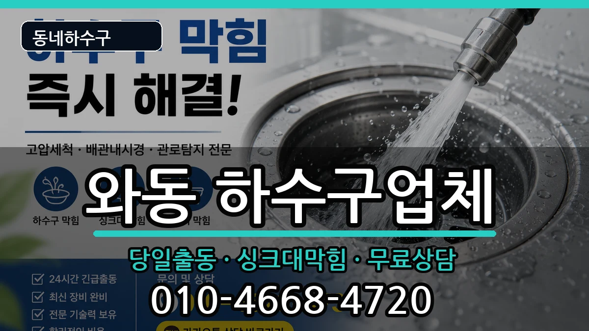 경기안산시단원구와동 하수구막힘 증상 처리 안내 이미지 2