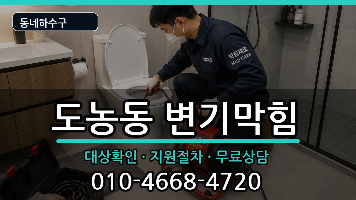 경기남양주시도농동 변기막힘 증상 처리 안내 이미지 2
