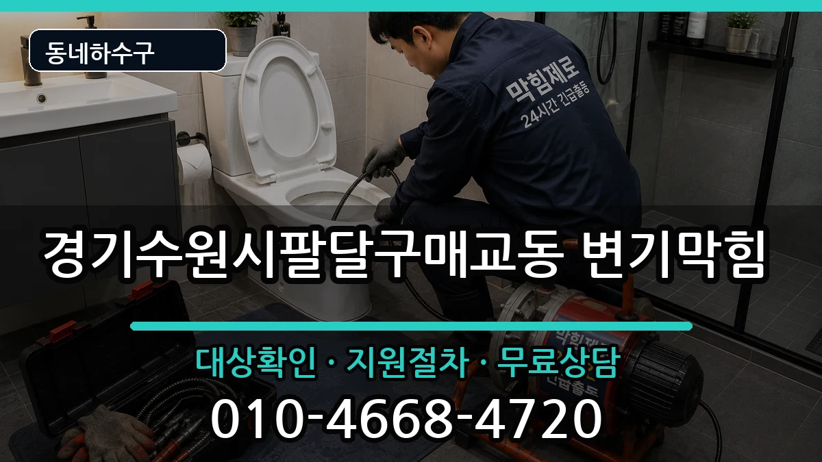 경기수원시팔달구매교동  변기막힘 비용형
