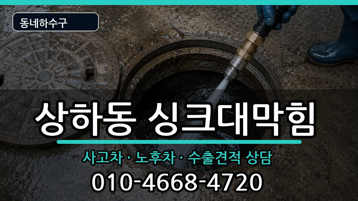 경기용인시기흥구상하동 싱크대막힘 경기용인시기흥구상하동 싱크대막힘 증상 처리 안내 이미지 1