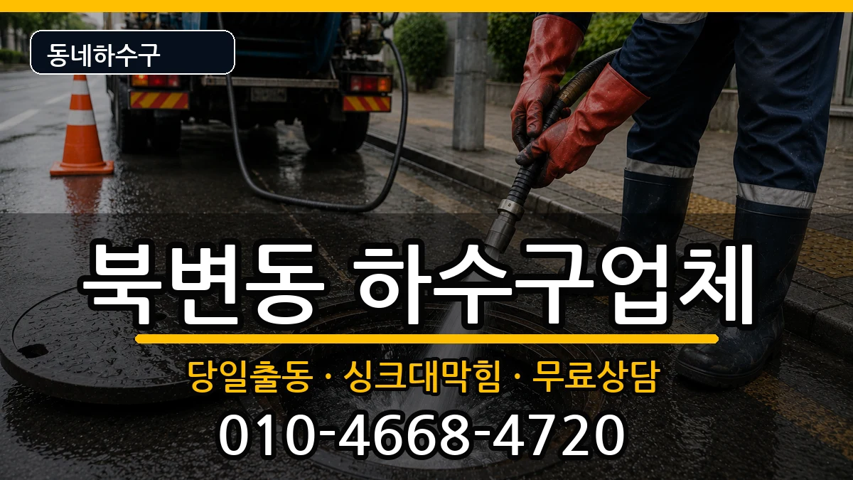 경기김포시북변동 하수구막힘 경기김포시북변동 하수구막힘 증상 처리 안내 이미지 2