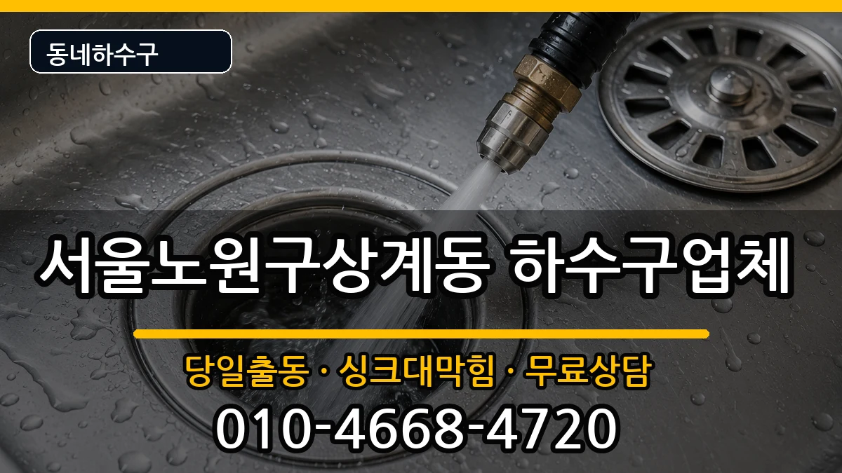 서울노원구상계동 하수구막힘 서울노원구상계동 하수구막힘 증상 처리 안내 이미지 3