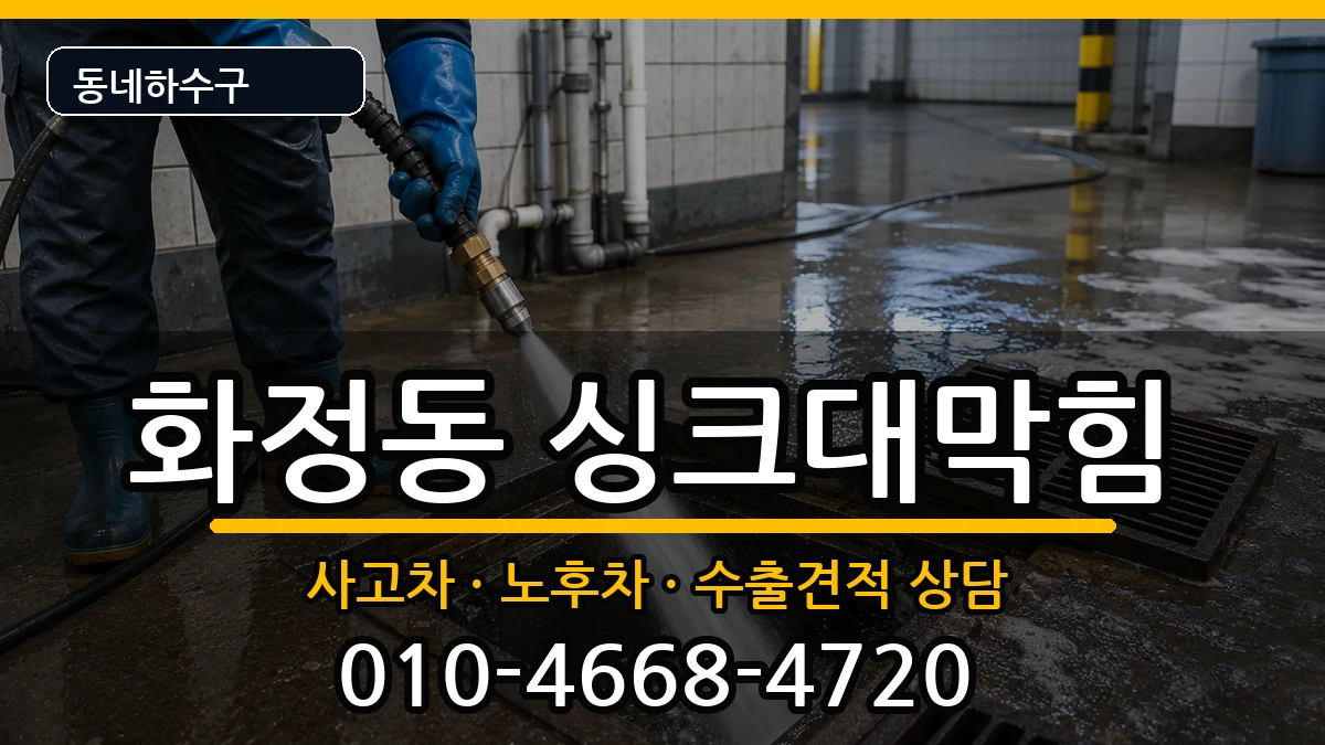 경기고양시덕양구화정동 싱크대막힘 증상 처리 안내 이미지 1