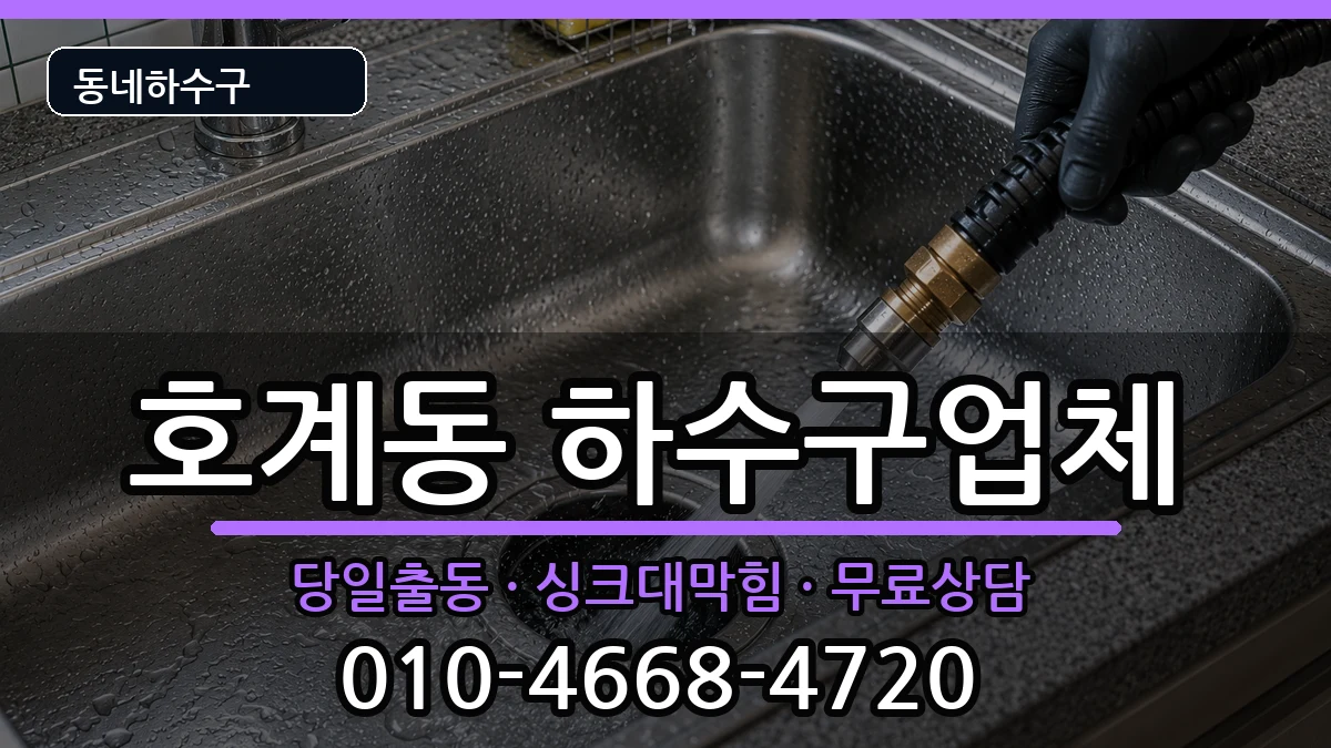 경기안양시동안구호계동 하수구막힘 증상 처리 안내 이미지 3
