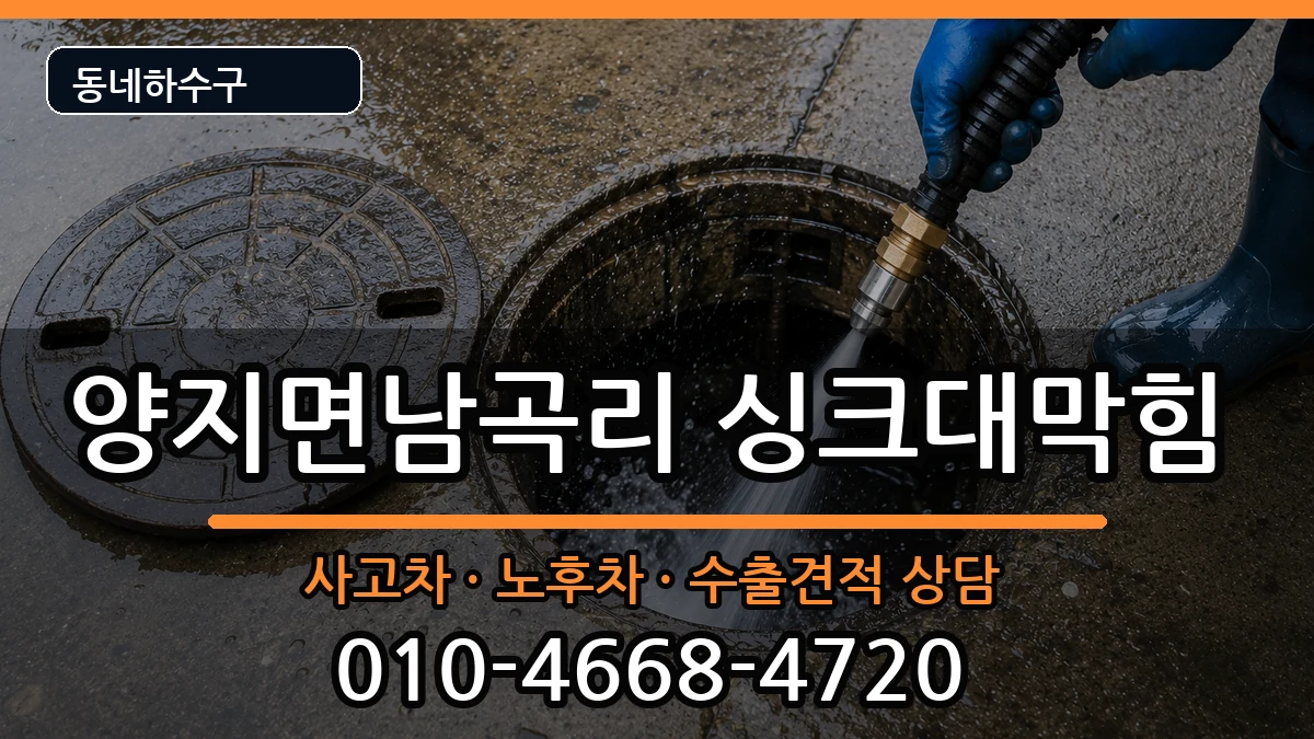 경기용인시처인구양지면남곡리 싱크대막힘 경기용인시처인구양지면남곡리 싱크대막힘 증상 처리 안내 이미지 3
