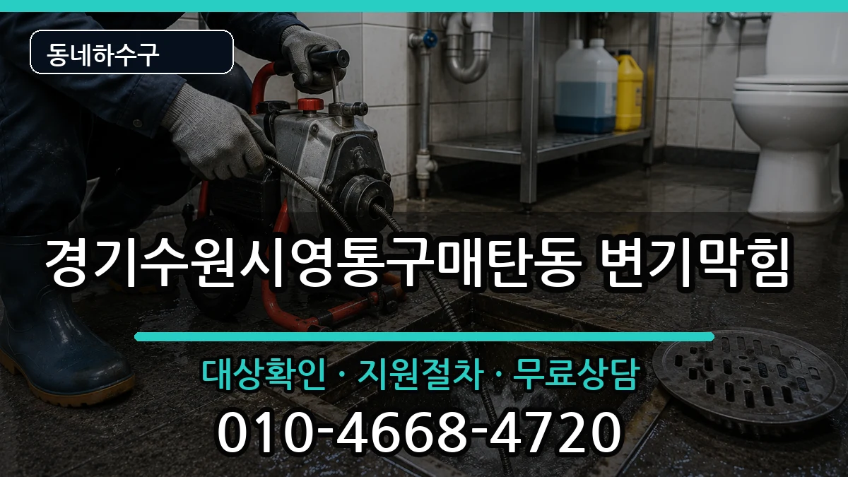 경기수원시영통구매탄동  변기막힘 정보형