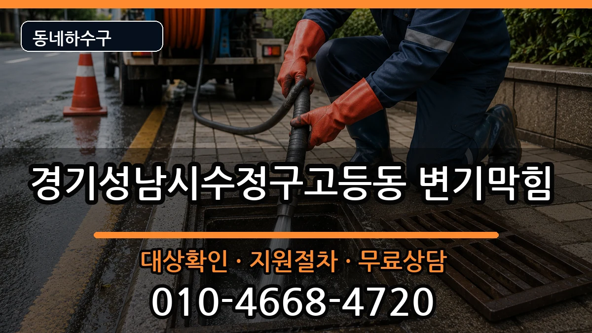 경기성남시수정구고등동 변기막힘 경기성남시수정구고등동 변기막힘 증상 처리 안내 이미지 3