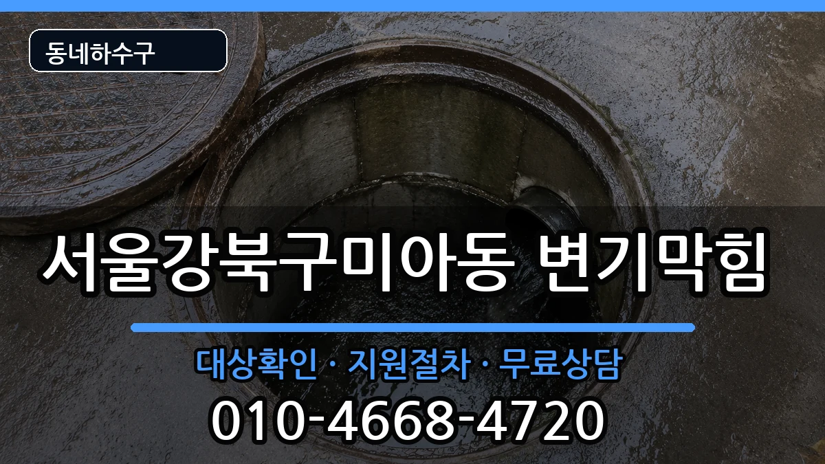 서울강북구미아동 변기막힘 서울강북구미아동 변기막힘 증상 처리 안내 이미지 1