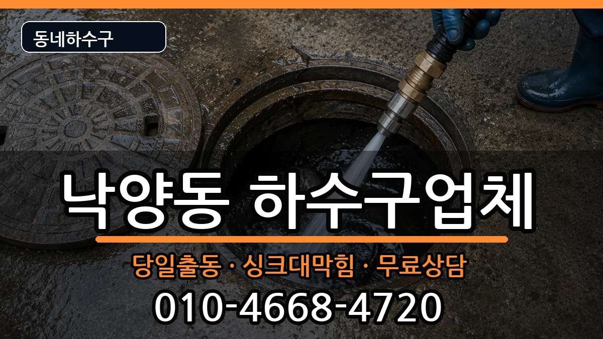 경기의정부시낙양동  하수구막힘 주의사항형