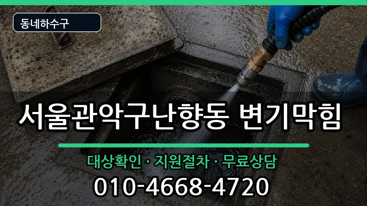 서울관악구난향동  변기막힘 주의사항형
