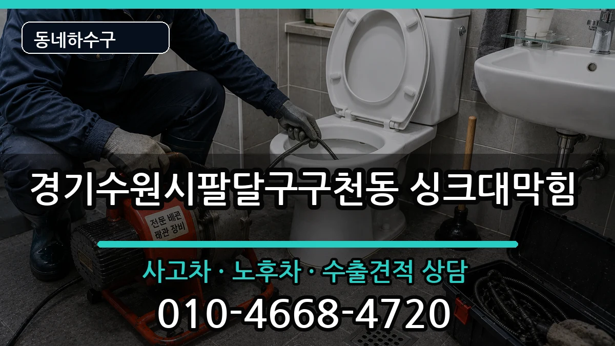 경기수원시팔달구구천동 싱크대막힘 경기수원시팔달구구천동 싱크대막힘 증상 처리 안내 이미지 1