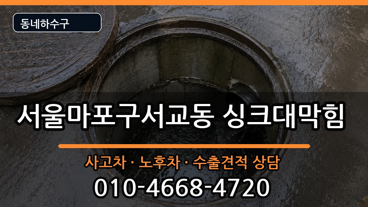 서울마포구서교동 싱크대막힘 증상 처리 안내 이미지 3