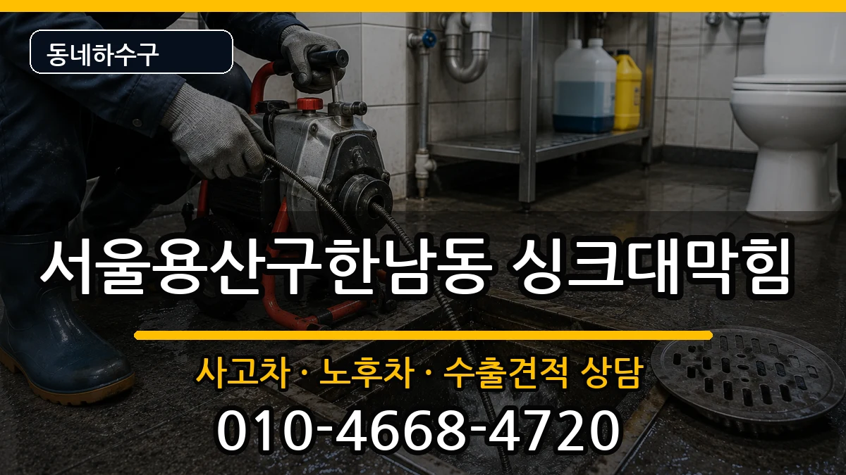 서울용산구한남동  싱크대막힘 정보형