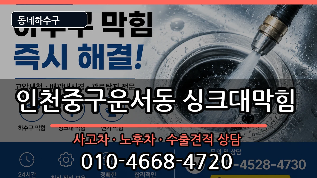인천중구운서동  싱크대막힘 절차형