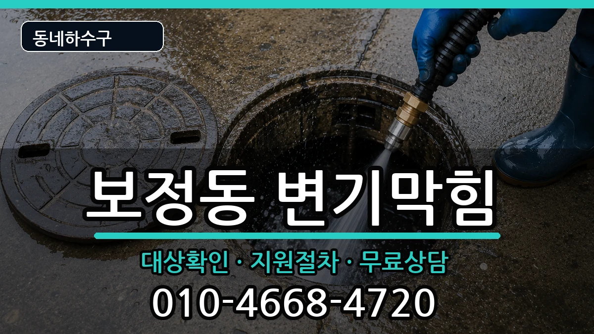 경기용인시기흥구보정동  변기막힘 FAQ형